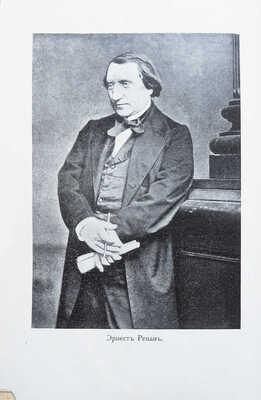 Ренан Э. Жизнь Иисуса / Пер. с фр. О. Крыловой. СПб.: Издание Н. Глаголева, [1906].